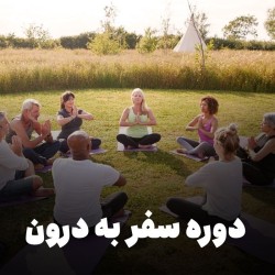 دوره سفر به درون