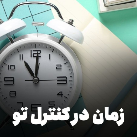 دوره مدیریت زمان