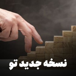 دوره ایجاد عادت های مفید