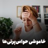 دوره تسلط بر تمرکز