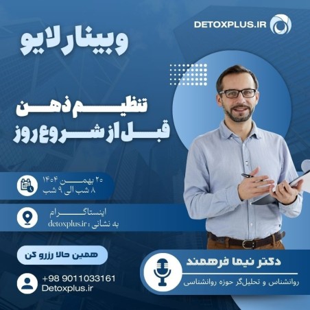 وبینار تنظیم ذهن به هنگام بیداری