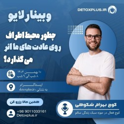 وبینار تاثیر محیط اطراف بر عادتها