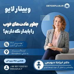 وبینار پایداری عادتهای خوب