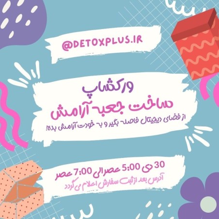 ورکشاپ ساخت جعبه آرامش