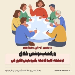 ورکشاپ نوشتن خلاق