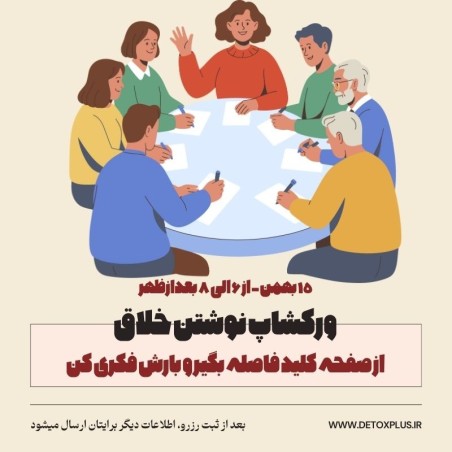 ورکشاپ نوشتن خلاق