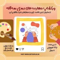 ورکشاپ مهارتهای سه‌گانه